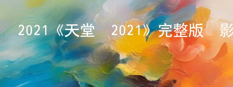 陳福印的動漫綜藝大全,2021《天堂鳥2021》完整版電影/在線觀看/百度云-美劇天堂
